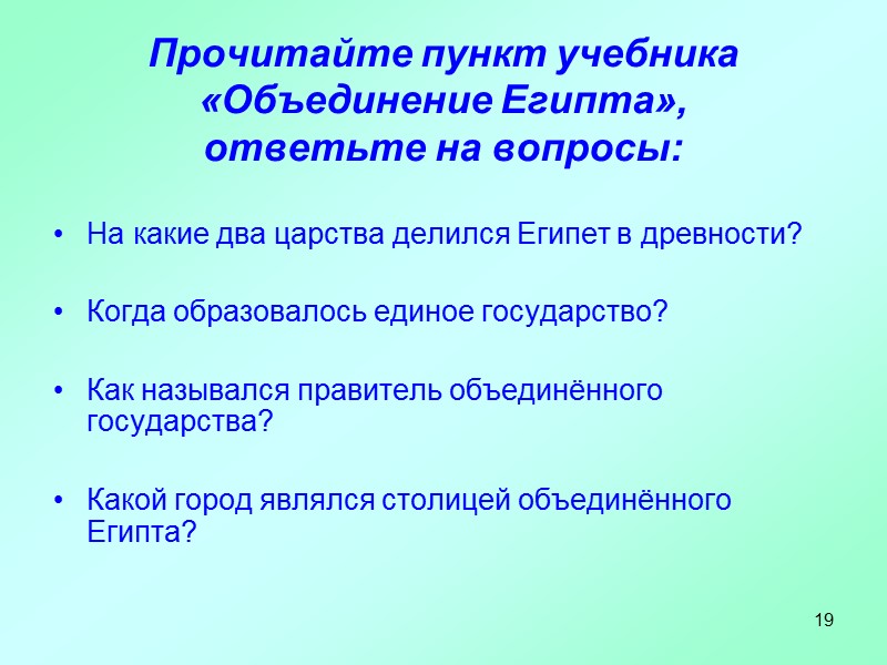 19 Прочитайте пункт учебника «Объединение Египта»,  ответьте на вопросы: На какие два царства